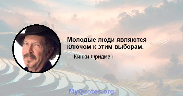 Молодые люди являются ключом к этим выборам.