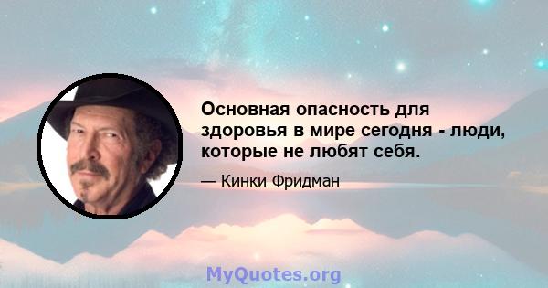 Основная опасность для здоровья в мире сегодня - люди, которые не любят себя.