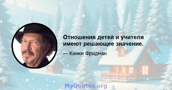 Отношения детей и учителя имеют решающее значение.