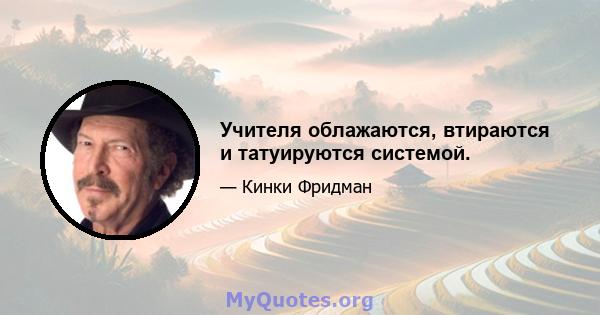 Учителя облажаются, втираются и татуируются системой.