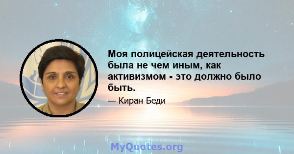 Моя полицейская деятельность была не чем иным, как активизмом - это должно было быть.