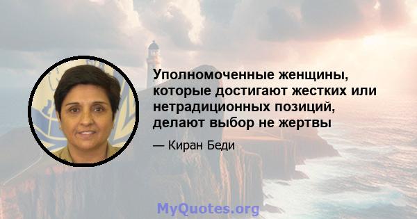 Уполномоченные женщины, которые достигают жестких или нетрадиционных позиций, делают выбор не жертвы