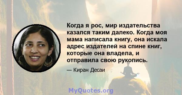 Когда я рос, мир издательства казался таким далеко. Когда моя мама написала книгу, она искала адрес издателей на спине книг, которые она владела, и отправила свою рукопись.