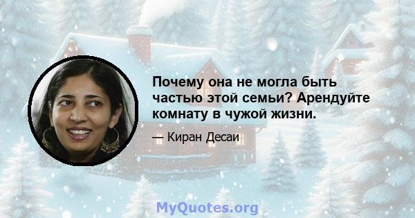 Почему она не могла быть частью этой семьи? Арендуйте комнату в чужой жизни.