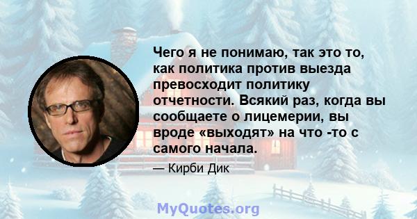 Чего я не понимаю, так это то, как политика против выезда превосходит политику отчетности. Всякий раз, когда вы сообщаете о лицемерии, вы вроде «выходят» на что -то с самого начала.