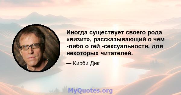 Иногда существует своего рода «визит», рассказывающий о чем -либо о гей -сексуальности, для некоторых читателей.