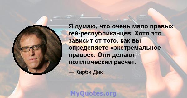 Я думаю, что очень мало правых гей-республиканцев. Хотя это зависит от того, как вы определяете «экстремальное правое». Они делают политический расчет.