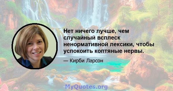 Нет ничего лучше, чем случайный всплеск ненормативной лексики, чтобы успокоить коптяные нервы.