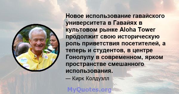 Новое использование гавайского университета в Гавайях в культовом рынке Aloha Tower продолжит свою историческую роль приветствия посетителей, а теперь и студентов, в центре Гонолулу в современном, ярком пространстве