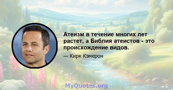 Атеизм в течение многих лет растет, а Библия атеистов - это происхождение видов.