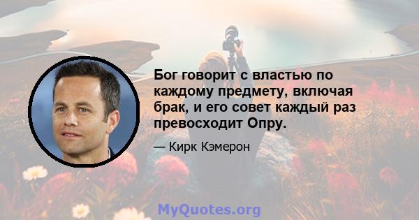 Бог говорит с властью по каждому предмету, включая брак, и его совет каждый раз превосходит Опру.