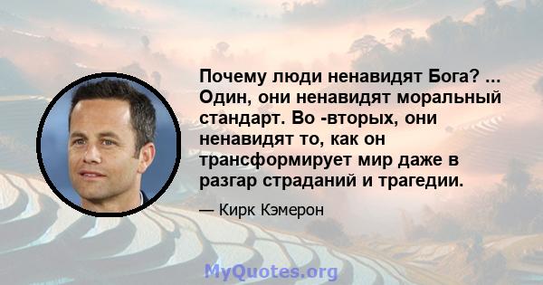 Почему люди ненавидят Бога? ... Один, они ненавидят моральный стандарт. Во -вторых, они ненавидят то, как он трансформирует мир даже в разгар страданий и трагедии.