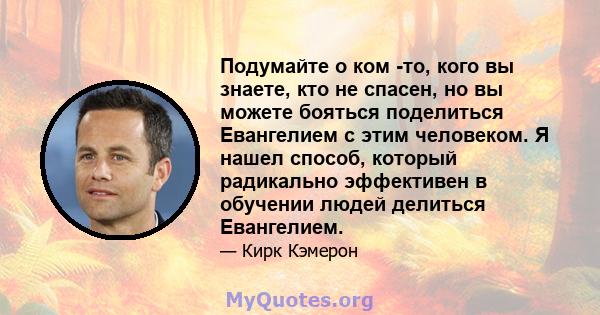 Подумайте о ком -то, кого вы знаете, кто не спасен, но вы можете бояться поделиться Евангелием с этим человеком. Я нашел способ, который радикально эффективен в обучении людей делиться Евангелием.