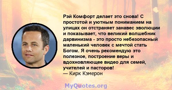 Рэй Комфорт делает это снова! С простотой и уютным пониманием на улицах он отстраняет занавес эволюции и показывает, что великий волшебник дарвинизма - это просто небезопасный маленький человек с мечтой стать Богом. Я