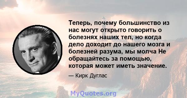 Теперь, почему большинство из нас могут открыто говорить о болезнях наших тел, но когда дело доходит до нашего мозга и болезней разума, мы молча Не обращайтесь за помощью, которая может иметь значение.