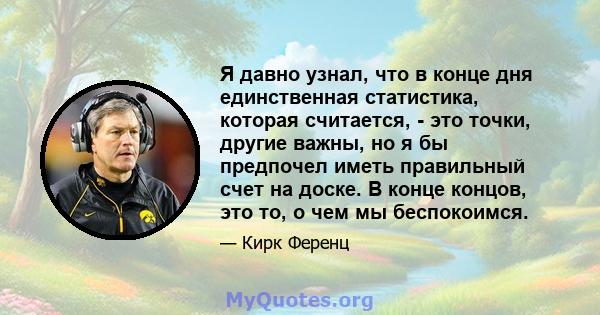 Я давно узнал, что в конце дня единственная статистика, которая считается, - это точки, другие важны, но я бы предпочел иметь правильный счет на доске. В конце концов, это то, о чем мы беспокоимся.