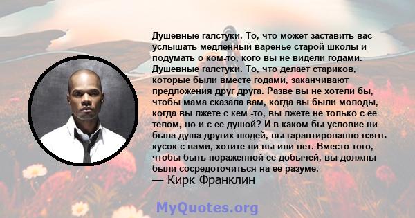 Душевные галстуки. То, что может заставить вас услышать медленный варенье старой школы и подумать о ком-то, кого вы не видели годами. Душевные галстуки. То, что делает стариков, которые были вместе годами, заканчивают