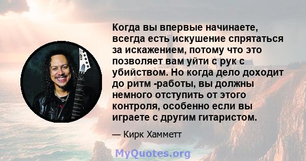 Когда вы впервые начинаете, всегда есть искушение спрятаться за искажением, потому что это позволяет вам уйти с рук с убийством. Но когда дело доходит до ритм -работы, вы должны немного отступить от этого контроля,