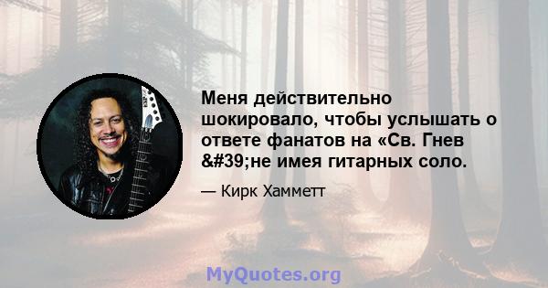 Меня действительно шокировало, чтобы услышать о ответе фанатов на «Св. Гнев 'не имея гитарных соло.