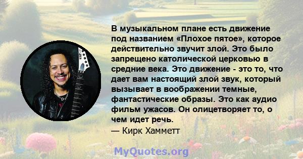 В музыкальном плане есть движение под названием «Плохое пятое», которое действительно звучит злой. Это было запрещено католической церковью в средние века. Это движение - это то, что дает вам настоящий злой звук,