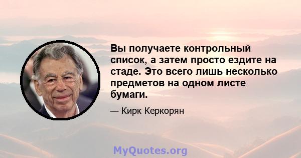 Вы получаете контрольный список, а затем просто ездите на стаде. Это всего лишь несколько предметов на одном листе бумаги.