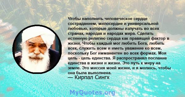 Чтобы наполнить человеческое сердце состраданием, милосердие и универсальной любовью, которые должны излучать во всех странах, народах и народах мира. Сделать истинную религию сердца как правящий фактор в жизни. Чтобы