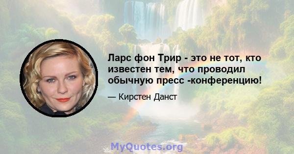 Ларс фон Трир - это не тот, кто известен тем, что проводил обычную пресс -конференцию!