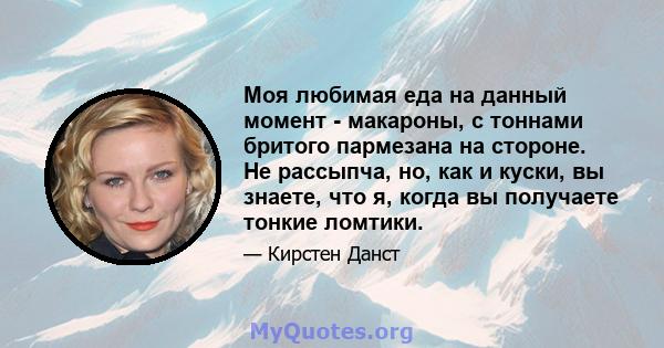 Моя любимая еда на данный момент - макароны, с тоннами бритого пармезана на стороне. Не рассыпча, но, как и куски, вы знаете, что я, когда вы получаете тонкие ломтики.