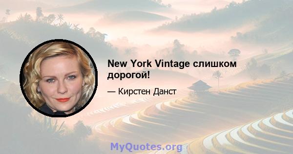 New York Vintage слишком дорогой!