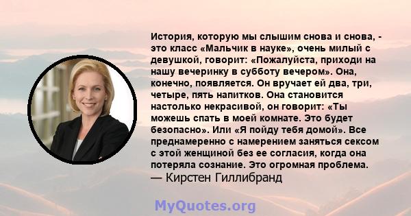 История, которую мы слышим снова и снова, - это класс «Мальчик в науке», очень милый с девушкой, говорит: «Пожалуйста, приходи на нашу вечеринку в субботу вечером». Она, конечно, появляется. Он вручает ей два, три,