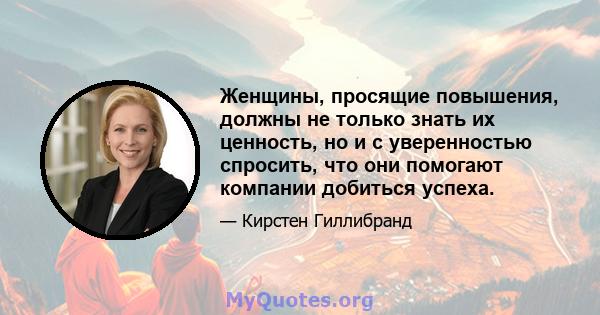 Женщины, просящие повышения, должны не только знать их ценность, но и с уверенностью спросить, что они помогают компании добиться успеха.