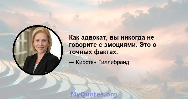 Как адвокат, вы никогда не говорите с эмоциями. Это о точных фактах.