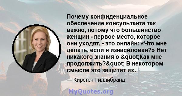 Почему конфиденциальное обеспечение консультанта так важно, потому что большинство женщин - первое место, которое они уходят, - это онлайн: «Что мне делать, если я изнасилован?» Нет никакого знания о "Как мне