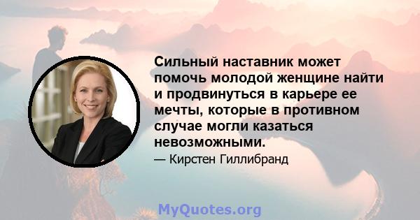 Сильный наставник может помочь молодой женщине найти и продвинуться в карьере ее мечты, которые в противном случае могли казаться невозможными.