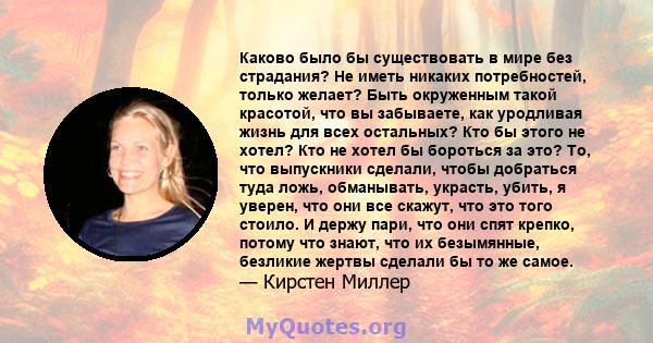 Каково было бы существовать в мире без страдания? Не иметь никаких потребностей, только желает? Быть окруженным такой красотой, что вы забываете, как уродливая жизнь для всех остальных? Кто бы этого не хотел? Кто не