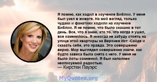 Я помню, как ходил в изучение Библии. У меня был узел в животе. На мой взгляд, только чудаки и фанатики ходили на изучение Библии. Я не помню, что было сказано в тот день. Все, что я знаю, это то, что когда я ушел, все