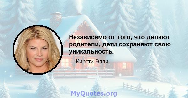 Независимо от того, что делают родители, дети сохраняют свою уникальность.