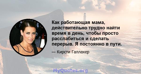 Как работающая мама, действительно трудно найти время в день, чтобы просто расслабиться и сделать перерыв. Я постоянно в пути.