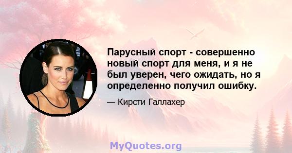 Парусный спорт - совершенно новый спорт для меня, и я не был уверен, чего ожидать, но я определенно получил ошибку.