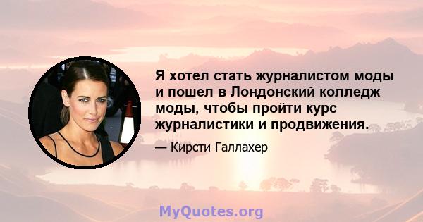 Я хотел стать журналистом моды и пошел в Лондонский колледж моды, чтобы пройти курс журналистики и продвижения.