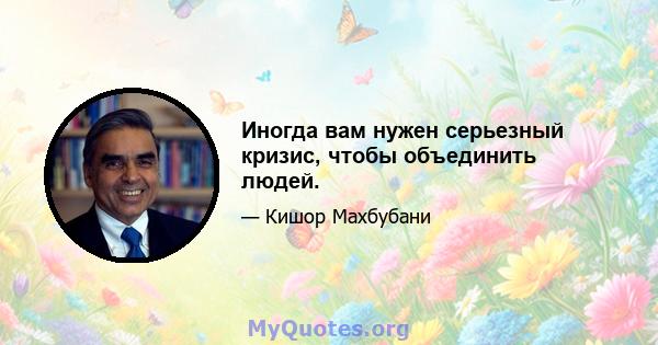 Иногда вам нужен серьезный кризис, чтобы объединить людей.