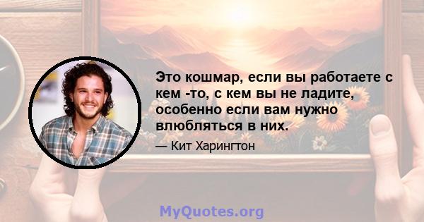 Это кошмар, если вы работаете с кем -то, с кем вы не ладите, особенно если вам нужно влюбляться в них.