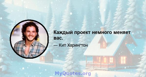 Каждый проект немного меняет вас.