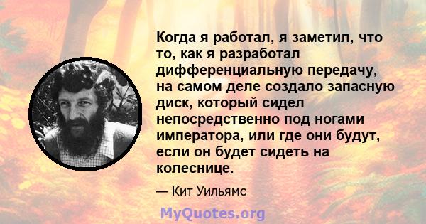 Когда я работал, я заметил, что то, как я разработал дифференциальную передачу, на самом деле создало запасную диск, который сидел непосредственно под ногами императора, или где они будут, если он будет сидеть на