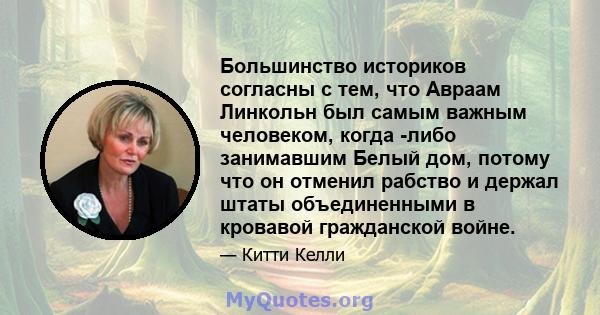 Большинство историков согласны с тем, что Авраам Линкольн был самым важным человеком, когда -либо занимавшим Белый дом, потому что он отменил рабство и держал штаты объединенными в кровавой гражданской войне.