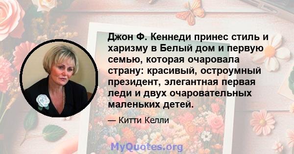 Джон Ф. Кеннеди принес стиль и харизму в Белый дом и первую семью, которая очаровала страну: красивый, остроумный президент, элегантная первая леди и двух очаровательных маленьких детей.