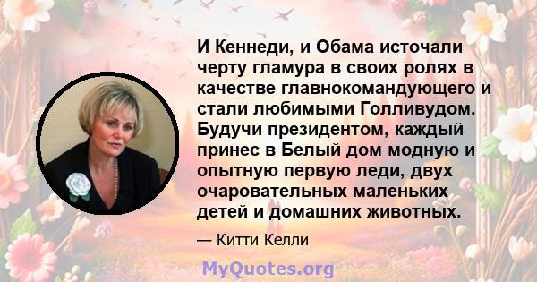 И Кеннеди, и Обама источали черту гламура в своих ролях в качестве главнокомандующего и стали любимыми Голливудом. Будучи президентом, каждый принес в Белый дом модную и опытную первую леди, двух очаровательных