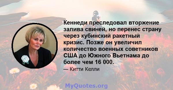 Кеннеди преследовал вторжение залива свиней, но перенес страну через кубинский ракетный кризис. Позже он увеличил количество военных советников США до Южного Вьетнама до более чем 16 000.