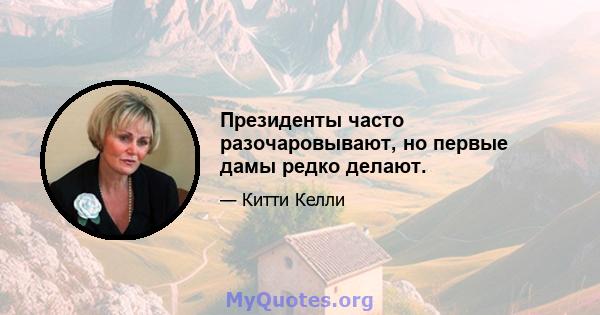 Президенты часто разочаровывают, но первые дамы редко делают.