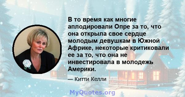 В то время как многие аплодировали Опре за то, что она открыла свое сердце молодым девушкам в Южной Африке, некоторые критиковали ее за то, что она не инвестировала в молодежь Америки.